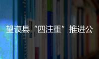 望謨縣“四注重”推進公務員管理信息庫建設