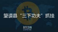 望謨縣“三下功夫”抓掛任職干部管理提服務社會能力