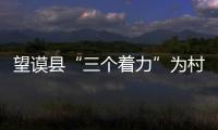 望謨縣“三個著力”為村“兩委”換屆“保駕護航”