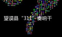 望謨縣“311”奏響干部召回“進行曲”