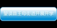 望謨縣王母街道開展開學初校園安全工作專項檢查