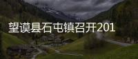 望謨縣石屯鎮召開2017年“八·一”退伍軍人座談會