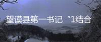 望謨縣第一書記“1結合+1并舉”推動群眾脫貧致富