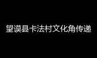 望謨縣卡法村文化角傳遞正能量