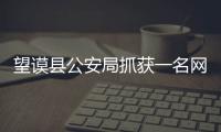 望謨縣公安局抓獲一名網(wǎng)上在逃人員