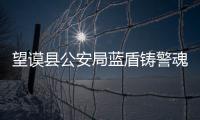 望謨縣公安局藍盾鑄警魂 整治筑平安