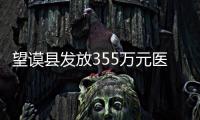 望謨縣發放355萬元醫療救助資金