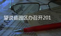 望謨縣園區(qū)辦召開2017年干部職工“積分制”考核辦法會(huì)議