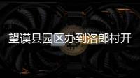 望謨縣園區辦到洛郎村開展脫貧攻堅春季攻勢回訪工作