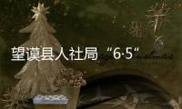 望謨縣人社局“6·5”環境日組織開展環境衛生宣傳清掃活動