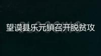 望謨縣樂元鎮召開脫貧攻堅“大比武”安排部署會議