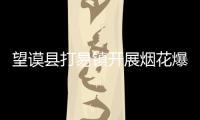 望謨縣打易鎮(zhèn)開(kāi)展煙花爆竹安全專(zhuān)項(xiàng)整治