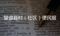 望謨縣村（社區）便民服務代辦點實現全覆蓋