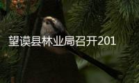 望謨縣林業局召開2019年涉林企業安全生產會