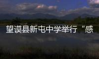 望謨縣新屯中學(xué)舉行“感恩·祝福”暨歡送2014屆畢業(yè)生文藝晚會(huì)