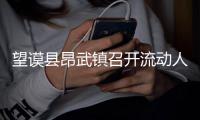 望謨縣昂武鎮召開流動人口計劃生育綜合治理聯席會議
