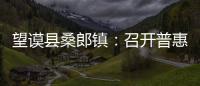 望謨縣桑郎鎮：召開普惠金融座談 發揮退伍軍人余熱