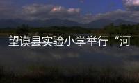 望謨縣實驗小學舉行“河湖保護管理”教育活動