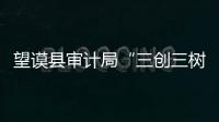 望謨縣審計局“三創三樹”精神文明創建工作