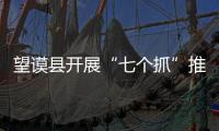 望謨縣開展“七個抓”推進“安商百日行動”工作