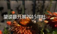 望謨縣開(kāi)展2015年社會(huì)治安綜合治理平安建設(shè)宣傳月活動(dòng)