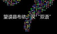 望謨縣布依、漢“雙語”宣傳民生監督促進全覆蓋