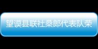 望謨縣聯社桑郎代表隊榮獲黔西南“農信杯”首屆廣場舞總決賽第三名