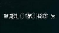 望謨縣：“第一書記”為村民籌資修建愛心橋