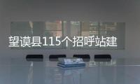 望謨縣115個招呼站建設任務過半