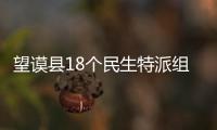 望謨縣18個民生特派組“曬工作 比實績”