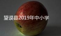 望謨縣2019年中小學生運動會圓滿閉幕