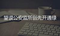 望謨公安監所創先開通綠色醫療通道