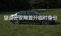 望謨公安局首開臨時身份證辦證“直通車”