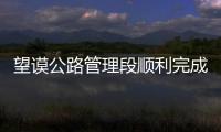 望謨公路管理段順利完成24公里油路中修施工任務(wù)