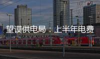 望謨供電局：上半年電費回收“顆粒歸倉”