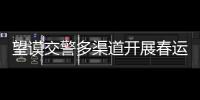 望謨交警多渠道開展春運交通安全宣傳