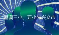 望謨三小、五小與興義市一小學開展結對幫扶簽約儀式