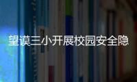 望謨三小開展校園安全隱患大檢查活動