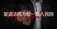 望謨法院為新一屆人民陪審員頒發(fā)任命證書