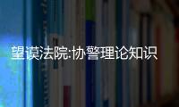 望謨法院:協(xié)警理論知識培訓(xùn)工作全面展開