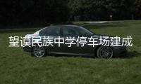 望謨民族中學停車場建成投用