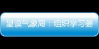 望謨氣象局：組織學(xué)習(xí)姜仕坤先進(jìn)事跡