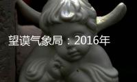 望謨氣象局：2016年人影防雹工作打響“第一炮”