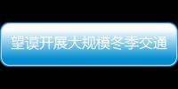 望謨開展大規(guī)模冬季交通違法夜查整治專項行動