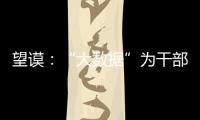 望謨：“大數(shù)據(jù)”為干部識(shí)別裝上“顯微鏡”