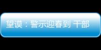 望謨：警示迎春到 干部齊叫好