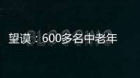 望謨：600多名中老年人載歌載舞慶“重陽”