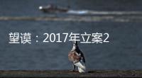 望謨：2017年立案239件黨政紀處分221人