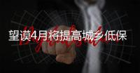 望謨4月將提高城鄉低保標準 增幅均超10%