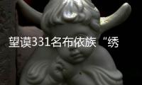 望謨331名布依族“繡娘”挑戰成功創“吉尼斯世界紀錄”